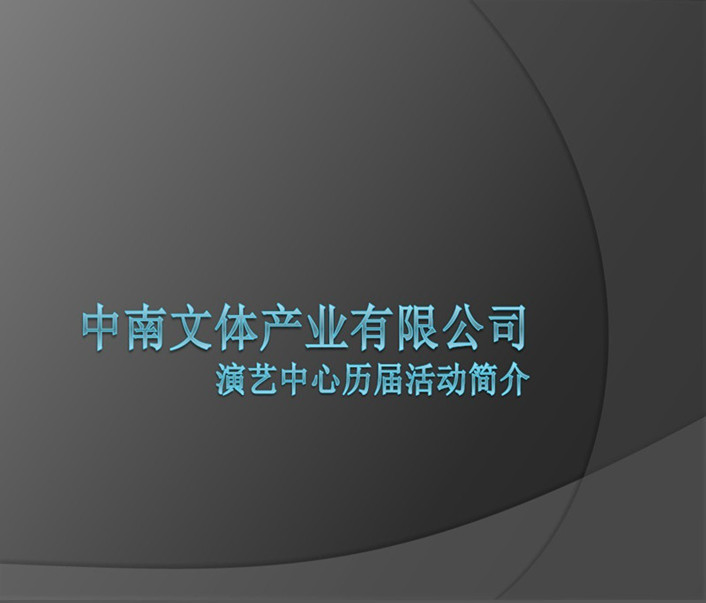 细数江西日报传媒集团体育产业发展有限公司演艺中心历届精彩活动